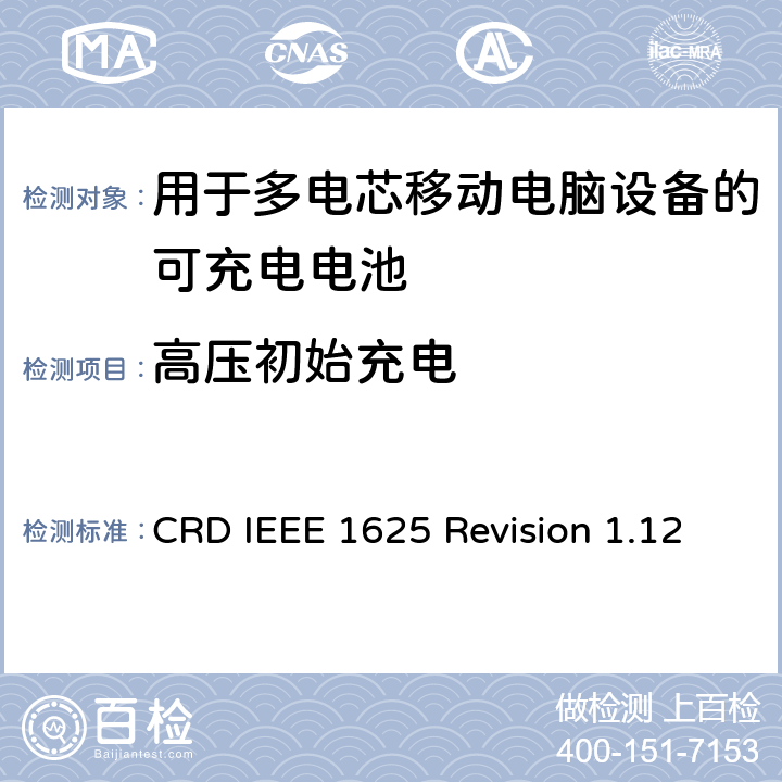 高压初始充电 关于电池系统符合IEEE1625的认证要求Revision 1.12 CRD IEEE 1625 Revision 1.12 6.14
