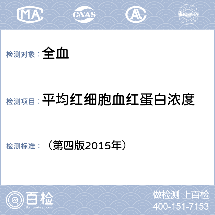 平均红细胞血红蛋白浓度 《全国临床检验操作规程》 （第四版2015年） 第一篇第一章第二节：血细胞分析