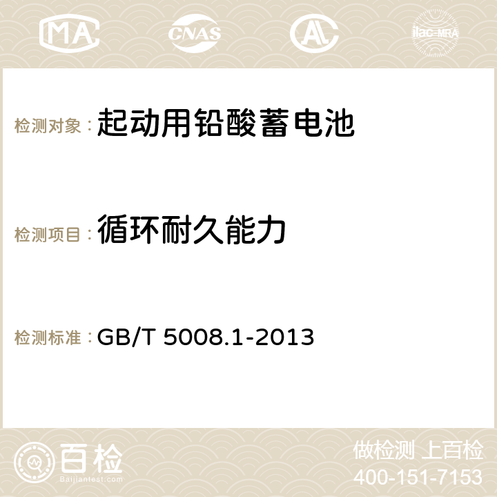 循环耐久能力 起动用铅酸蓄电池 第1部分: 技术条件和试验方法 GB/T 5008.1-2013