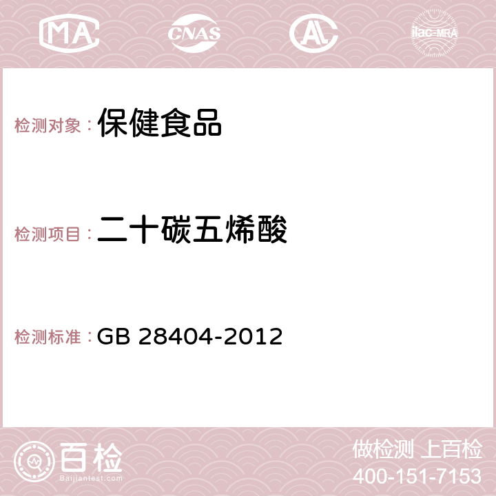 二十碳五烯酸 食品安全国家标准 保健食品中-亚麻酸、二十碳五烯酸、二十二碳五烯酸和二十二碳六烯酸的测定 GB 28404-2012