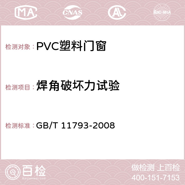 焊角破坏力试验 未增塑聚氯乙烯(PVC-U)塑料门窗力学性能及耐候性试验方法 GB/T 11793-2008 4.4.11