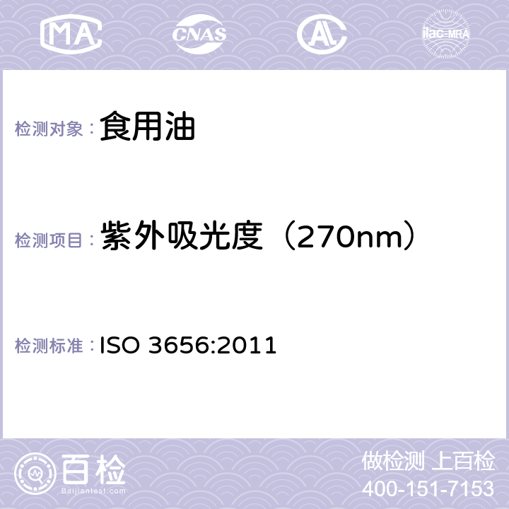 紫外吸光度（270nm） 动植物脂肪和油.测定作为特定的紫外(UV)消光表示的紫外线吸收率 ISO 3656:2011