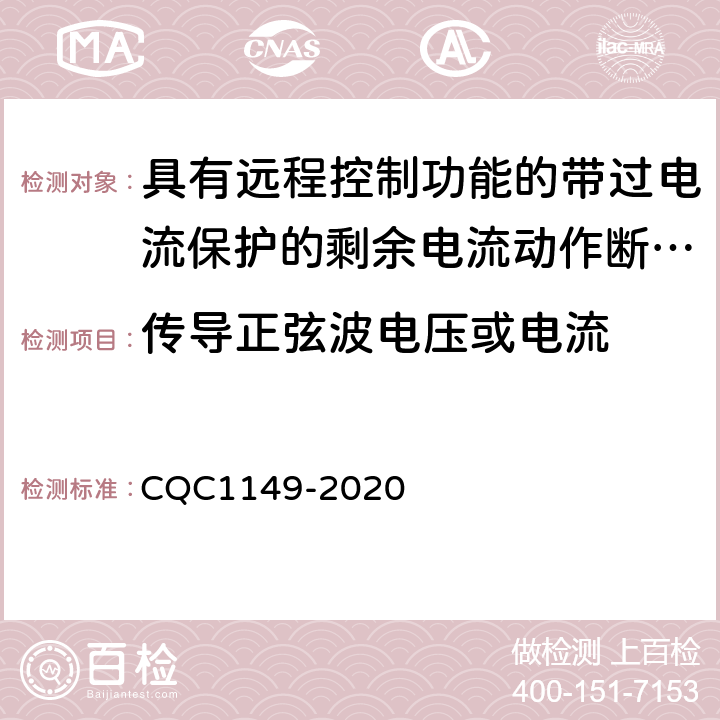 传导正弦波电压或电流 具有远程控制功能的带过电流保护的剩余电流动作断路器认证规则 CQC1149-2020 GB/T18499表5-T2.1