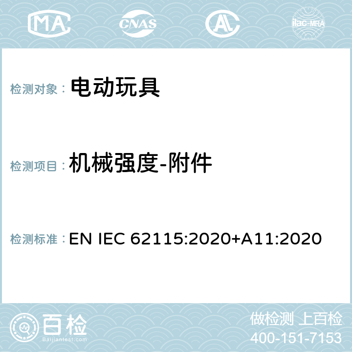 机械强度-附件 电动玩具-安全性 EN IEC 62115:2020+A11:2020 12.1