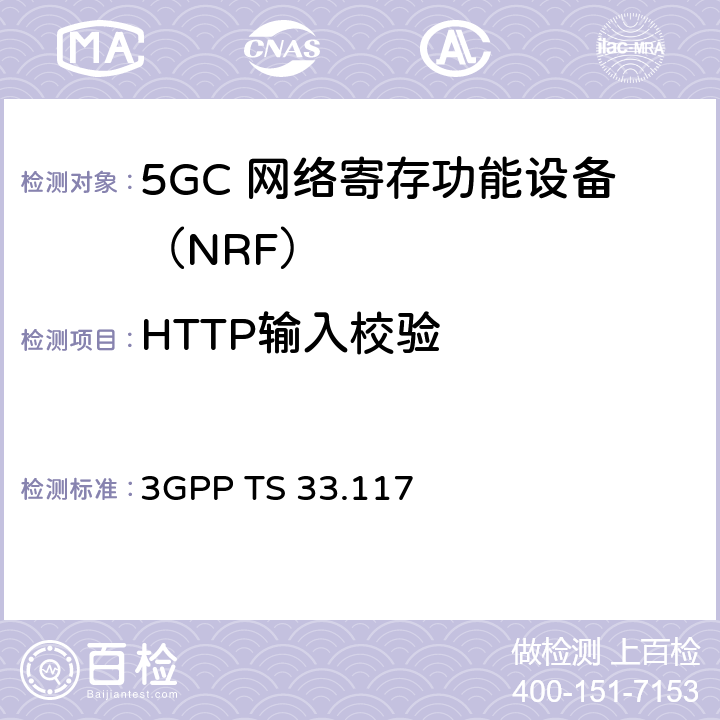 HTTP输入校验 3GPP TS 33.117 安全保障通用需求  4.2.5.4