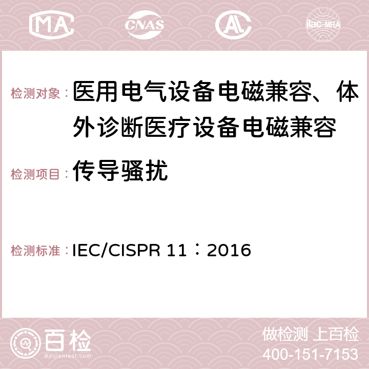 传导骚扰 工业、科学和医疗(ISM)射频设备 电磁骚扰特性 限值和测量方法 IEC/CISPR 11：2016