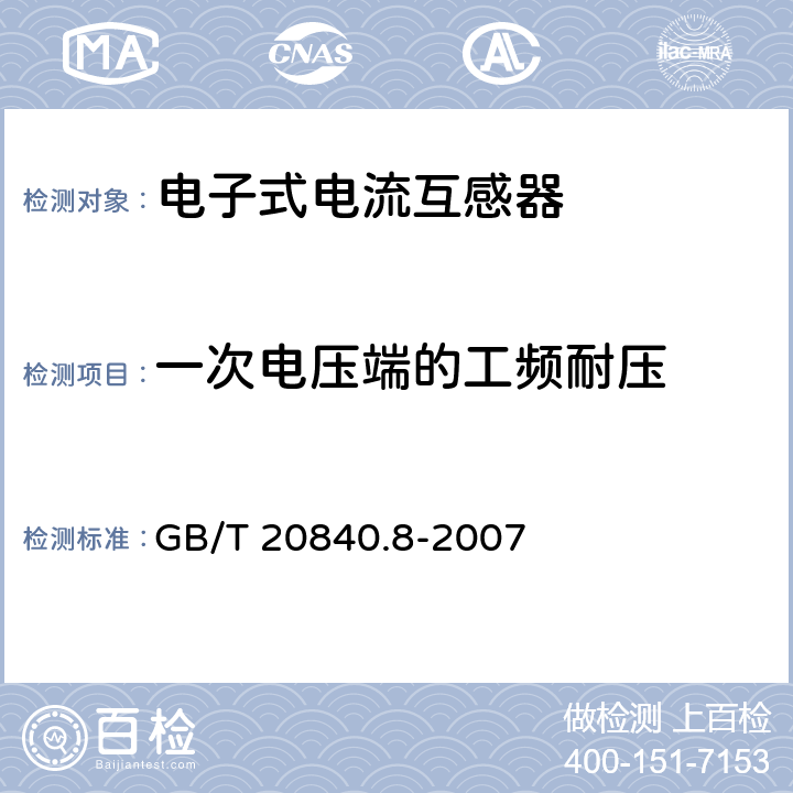 一次电压端的工频耐压 互感器 第8部分-电子式电流互感器 GB/T 20840.8-2007 9.2.1