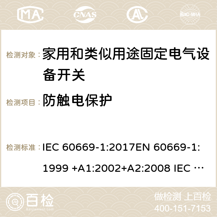 防觸電保護 家用和類似用途固定電氣設備開關 第1部分:總要求 IEC 60669-1:2017EN 60669-1:1999 +A1:2002+A2:2008 IEC 60669-1:1998+AMD1:1999+AMD2:2006EN 60669-1:2018 10