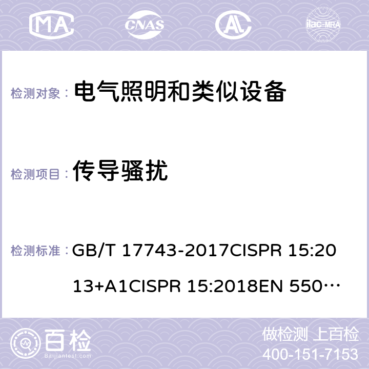 传导骚扰 电气照明和类似设备的无线电骚扰限值和测量方法 GB/T 17743-2017
CISPR 15:2013+A1
CISPR 15:2018
EN 55015:2013+A1
EN IEC 55015:2019
AS CISPR 15:2017
AS/NZS CISPR 15:2011
IS 6873 (Part5):2012
J55015(H29) 条款4.3