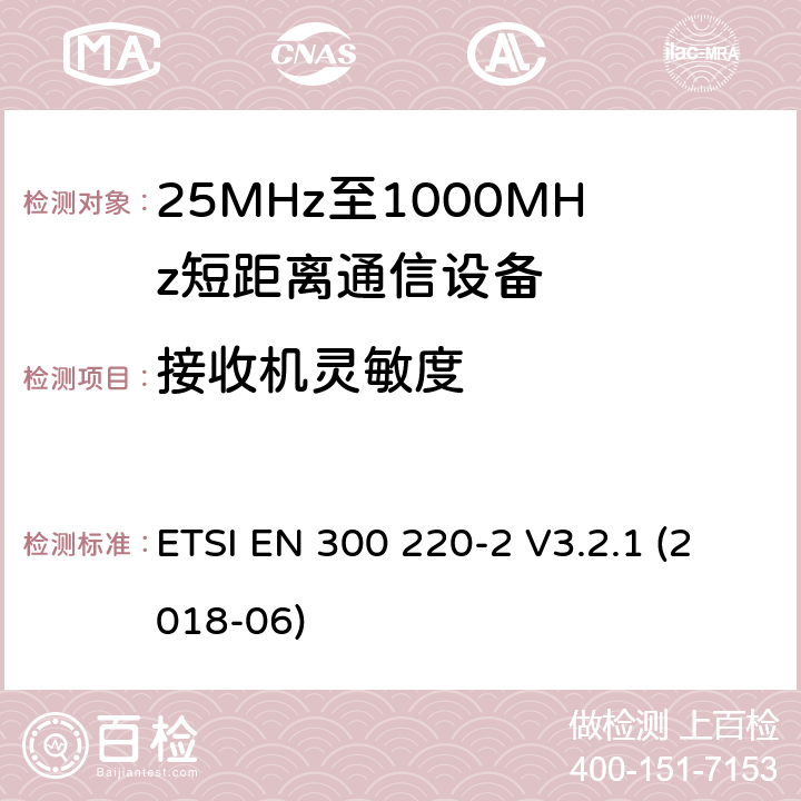 接收机灵敏度 短程设备（SRD），工作频率范围为25 MHz至1 000 MHz;第2部分：非特定无线电设备接入无线电频谱的协调标准 ETSI EN 300 220-2 V3.2.1 (2018-06) 4.4.1