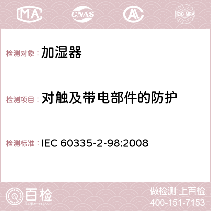 对触及带电部件的防护 家用和类似用途电器的安全 第2-98部分 加湿器的特殊要求 IEC 60335-2-98:2008 8