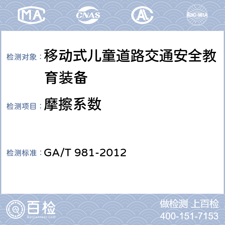 摩擦系数 GA/T 981-2012 移动式儿童道路交通安全情景教育装备配置