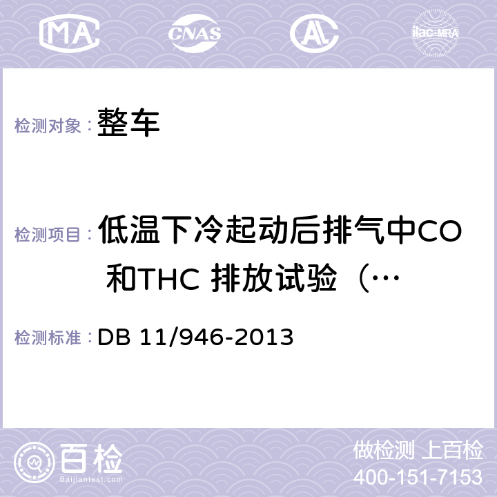 低温下冷起动后排气中CO 和THC 排放试验（VI 型试验） 轻型汽车（点燃式）污染物排放限值及测量方法（北京V阶段） DB 11/946-2013 4.3.6