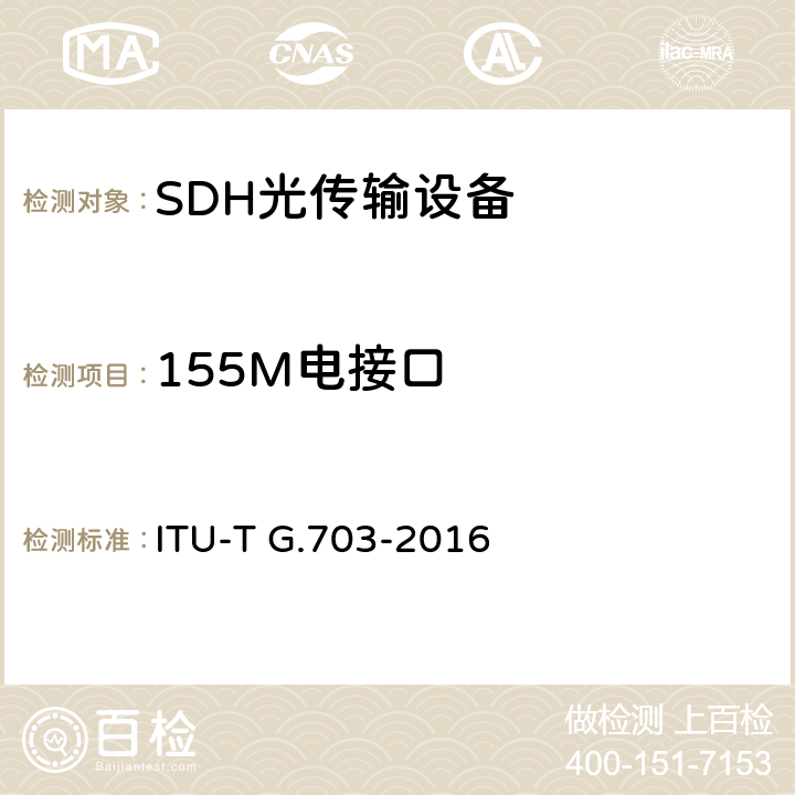 155M电接口 ITU-T G.703-2016 系列数字接口的物理/电特性