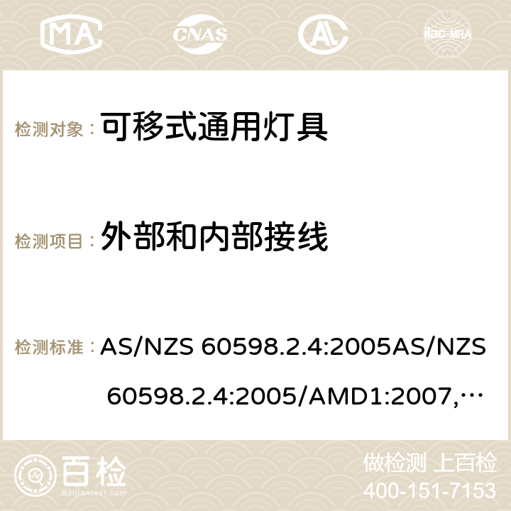 外部和内部接线 灯具 第2.4部分: 特殊要求 可移式通用灯具 AS/NZS 60598.2.4:2005AS/NZS 60598.2.4:2005/AMD1:2007, AS 60598.2.4:2019 cl.4.10