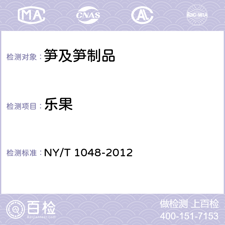 乐果 绿色食品 笋及笋制品 NY/T 1048-2012 4.4(NY/T 761-2008)