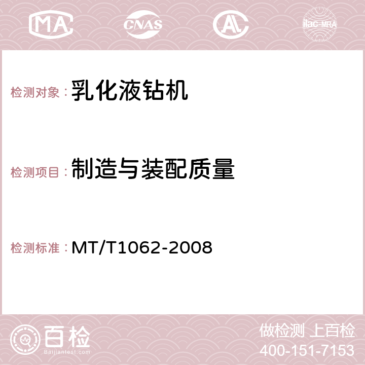 制造与装配质量 煤矿用乳化液钻机 MT/T1062-2008