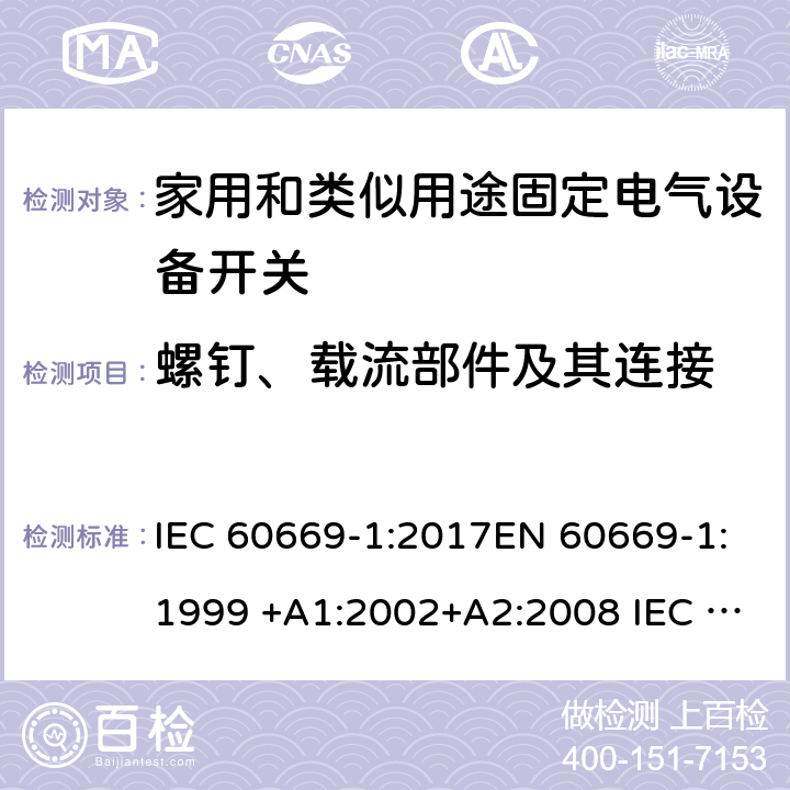 螺釘、載流部件及其連接 家用和類似用途固定電氣設備開關 第1部分:總要求 IEC 60669-1:2017EN 60669-1:1999 +A1:2002+A2:2008 IEC 60669-1:1998+AMD1:1999+AMD2:2006EN 60669-1:2018 22