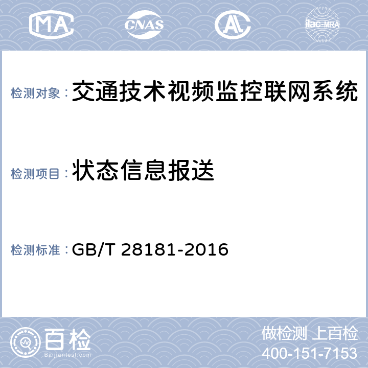 状态信息报送 《公共安全视频监控联网系统信息传输、交换、控制技术要求》 GB/T 28181-2016 7.6