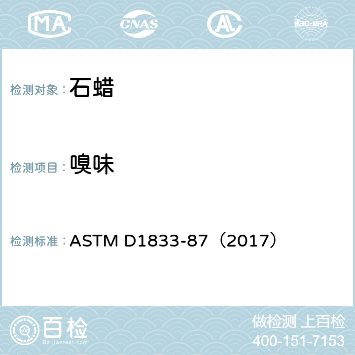 嗅味 ASTM D1833-87 石蜡的试验方法 （2017）