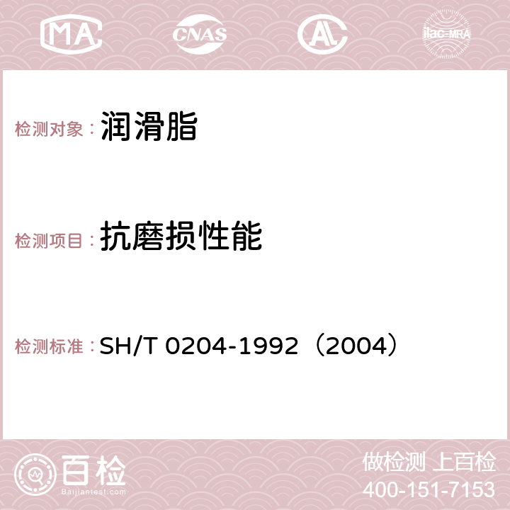 抗磨损性能 润滑脂抗磨性能测定法(四球机法) SH/T 0204-1992（2004）