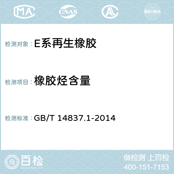 橡胶烃含量 GB/T 14837.1-2014 橡胶和橡胶制品 热重分析法测定硫化胶和未硫化胶的成分 第1部分:丁二烯橡胶、乙烯-丙烯二元和三元共聚物、异丁烯-异戊二烯橡胶、异戊二烯橡胶、苯乙烯-丁二烯橡胶