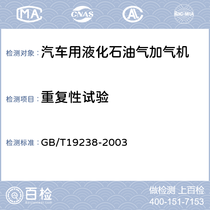 重复性试验 汽车用液化石油气加气机 GB/T19238-2003