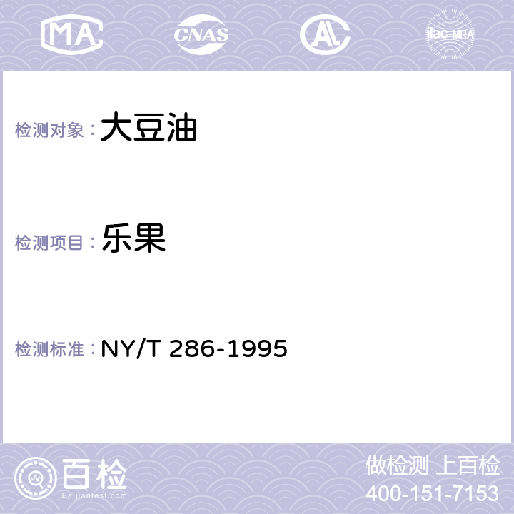 乐果 NY/T 286-1995 绿色食品 大豆油