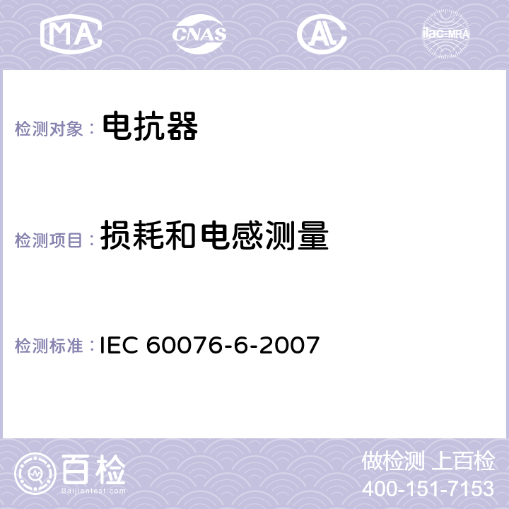 损耗和电感测量 IEC 60076-6-2007 电力变压器 第6部分:电抗器