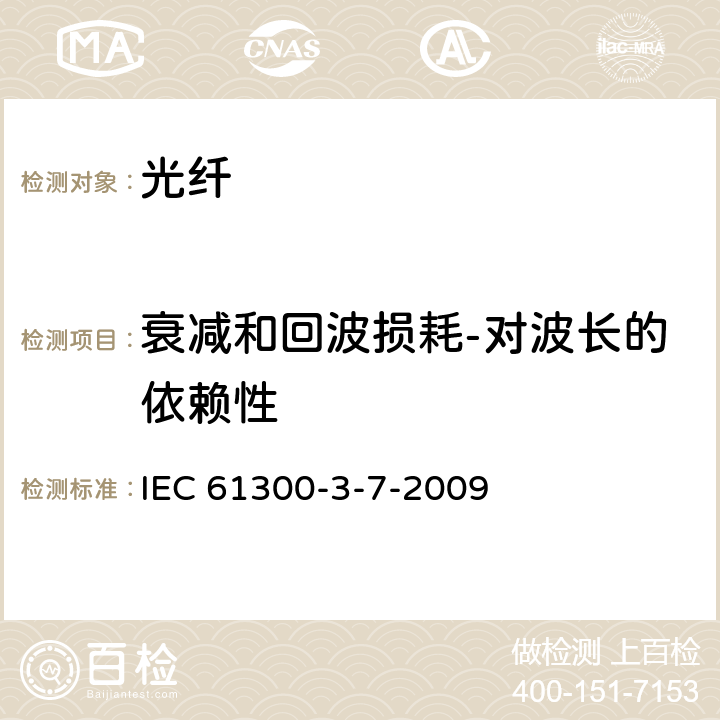 衰减和回波损耗-对波长的依赖性 纤维光学互连器件和无源元件.基本试验和测量程序.第3-7部分:检查和测量衰减的波长相关性和单摸组件的回波损耗 IEC 61300-3-7-2009 4～7