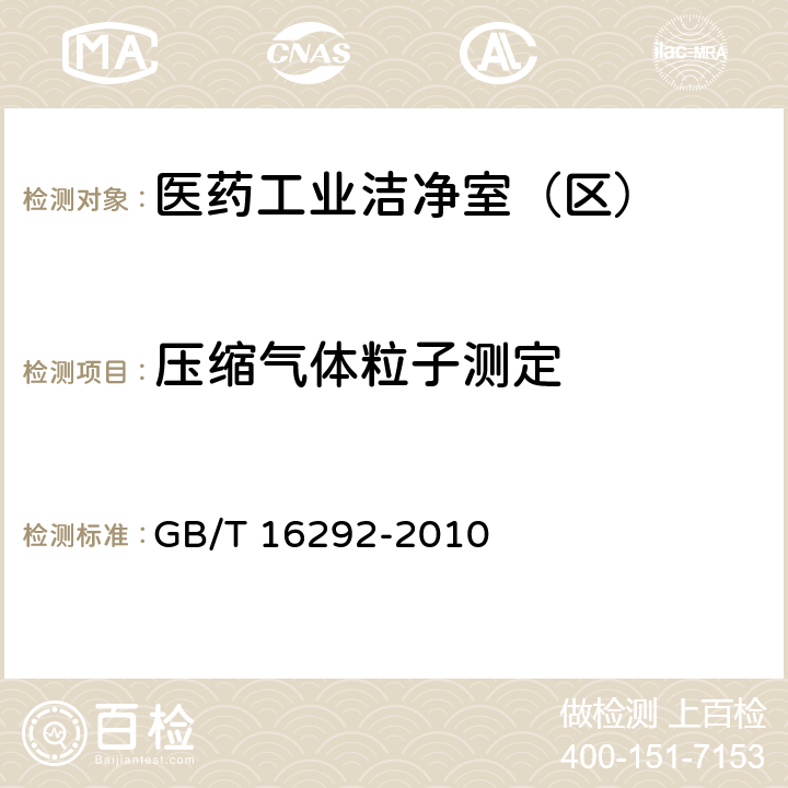 压缩气体粒子测定 医药工业洁净室(区)悬浮粒子的测试方法 GB/T 16292-2010