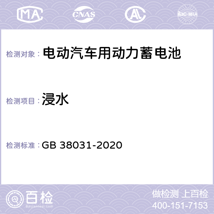 浸水 电动汽车用动力蓄电池安全要求 GB 38031-2020 8.2.6