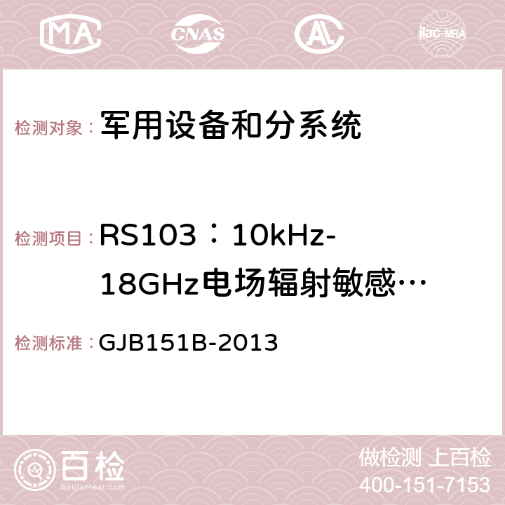 RS103：10kHz-18GHz电场辐射敏感度测试 军用设备和分系统 电磁发射和敏感度要求与测量 GJB151B-2013