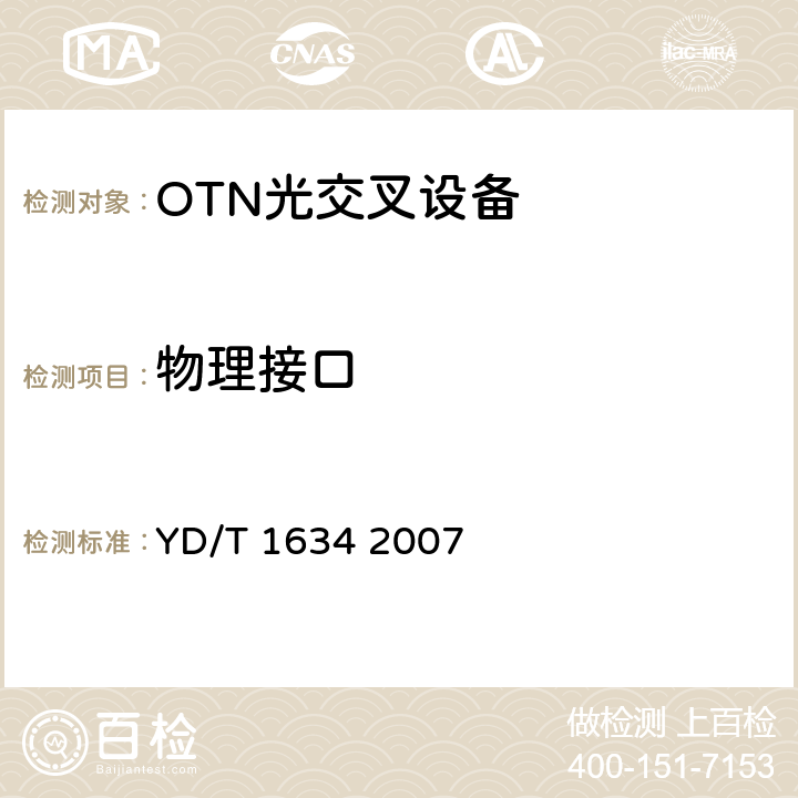 物理接口 YD/T 1634-2007 光传送网(OTN)物理层接口
