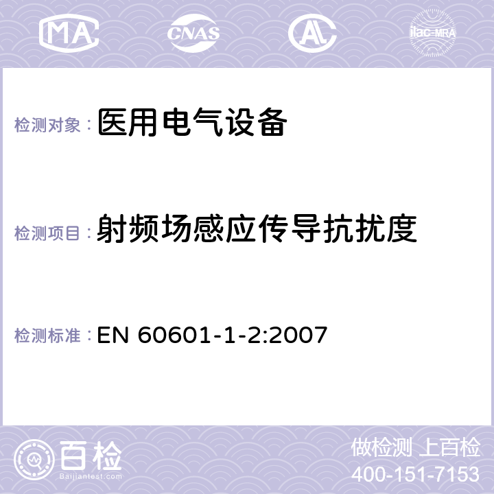 射频场感应传导抗扰度 医用电气设备 第1-2部分：安全通用要求 并列标准：电磁兼容 要求和试验 EN 60601-1-2:2007 6.2.6