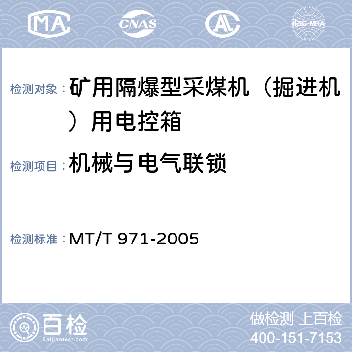 机械与电气联锁 悬臂式掘进机电气控制设备 MT/T 971-2005 4.11