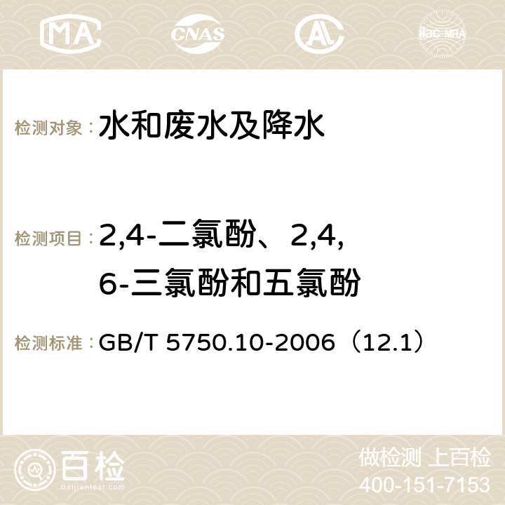 2,4-二氯酚、2,4,6-三氯酚和五氯酚 生活饮用水标准检验方法
消毒副产物指标 衍生化气相色谱法 GB/T 5750.10-2006（12.1）