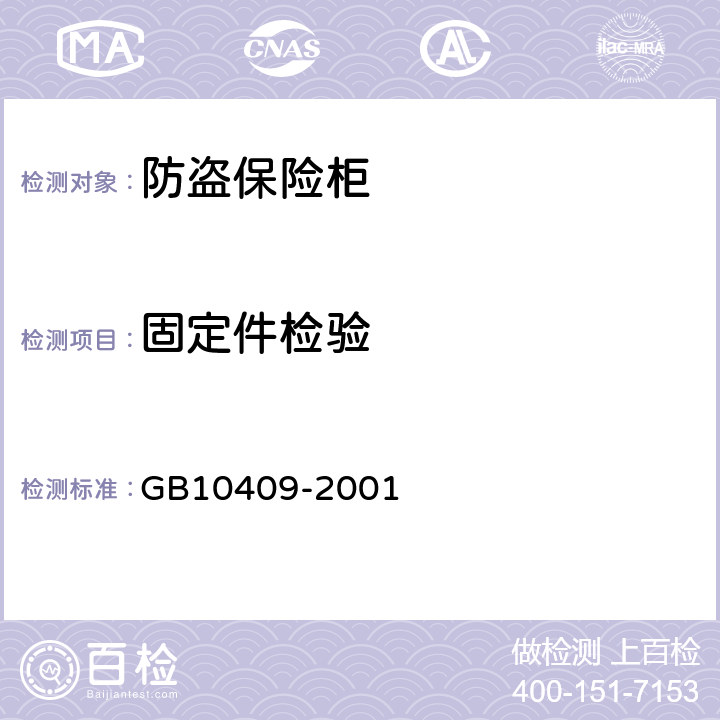固定件检验 防盗保险柜 GB10409-2001 5.8
