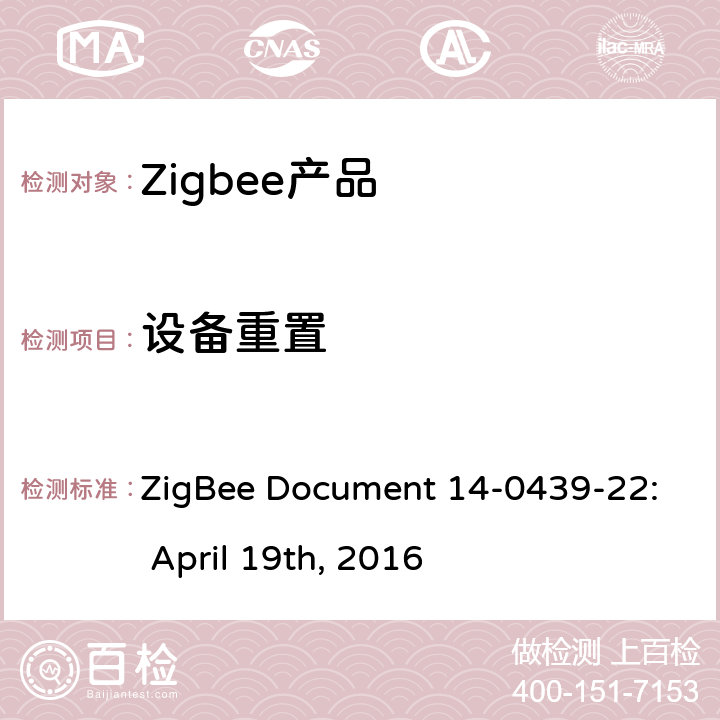 设备重置 基本设备行为测试标准 ZigBee Document 14-0439-22: April 19th, 2016 6.1