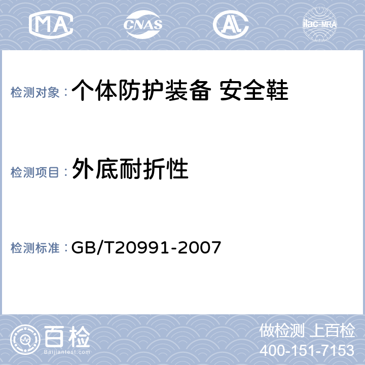 外底耐折性 个体防护装备 鞋的测试方法 GB/T20991-2007 5.8.4