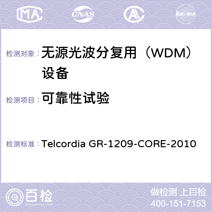 可靠性试验 光无源器件通用要求 Telcordia GR-1209-CORE-2010 6