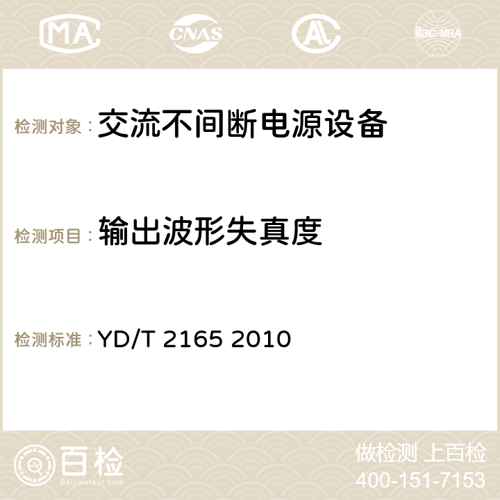 輸出波形失真度 通信用模塊化不間斷電源 YD/T 2165 2010 5.3