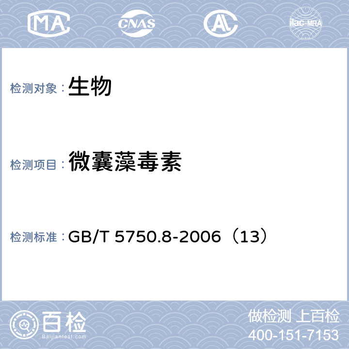 微囊藻毒素 生活饮用水标准检验方法 
有机物指标 高压液相色谱法 GB/T 5750.8-2006（13）