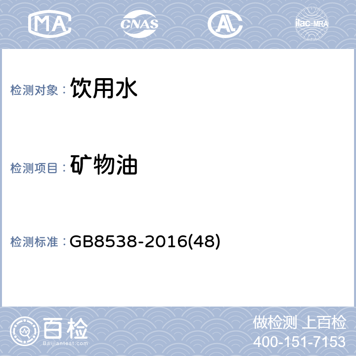 矿物油 食品安全国家标准 饮用天然矿泉水检验方法 
GB8538-2016
(48)