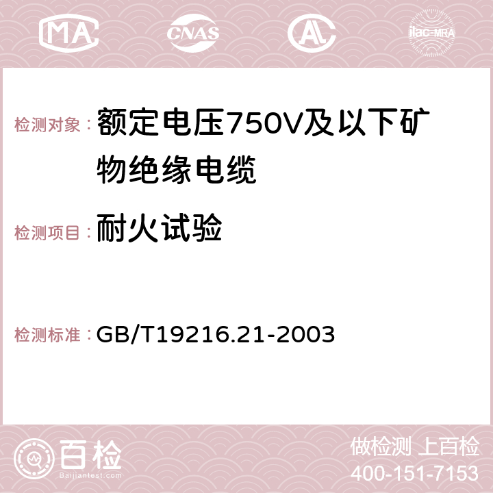 耐火试验 在火焰条件下电缆或光缆的线路完整性试验 第21部分：试验步骤和要求 额定电压 0.6 / 1.0kV 及以下电缆 GB/T19216.21-2003 13.8