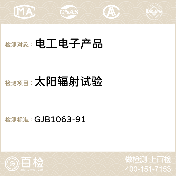 太阳辐射试验 机载悬挂物悬挂装置试验通用要求 GJB1063-91 5.20