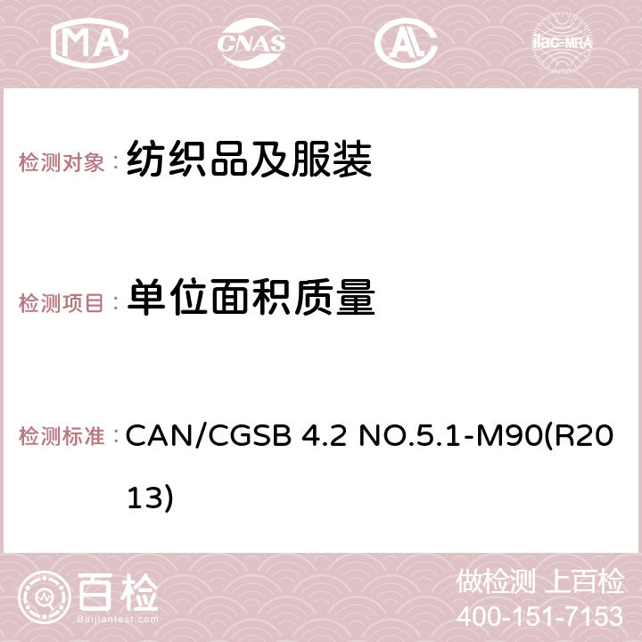 单位面积质量 CAN/CGSB 4.2 NO.5.1-M90(R2013) 纺织品测试方法 织物 CAN/CGSB 4.2 NO.5.1-M90(R2013)