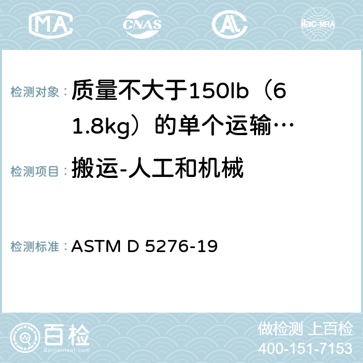 搬运-人工和机械 带载包装箱的自由跌落测试方法 ASTM D 5276-19