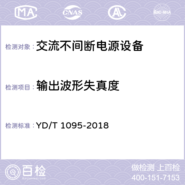 輸出波形失真度 通信用交流不間斷電源（UPS） YD/T 1095-2018 4.3.9、4.4.5、4.5.5