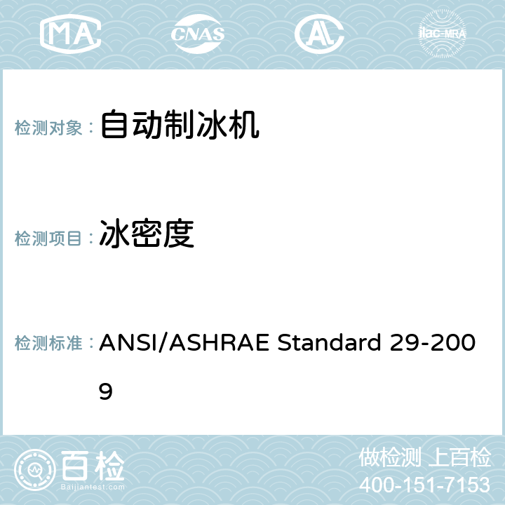 冰密度 自动制冰机试验方法 ANSI/ASHRAE Standard 29-2009 7.5